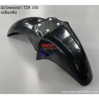 ราคา บังโคลน หน้า YAMAHA TZR 150 VR 150 คละสี บังโคลนหน้าTZR บังโคลนหน้าVR YAMAHA TZR 150 พร้อมจัดส่งทุกวัน (17032403434)