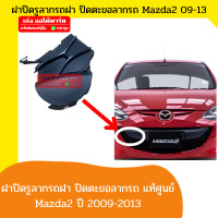 ราคา แท้ Mazda2 Sports Groove Spirit Sports มาสด้า2 ฝาปิดรูลากรถ ฝาปิดกันชนหน้า พลาสติกปิดรูลากรถ ฝาปิดตะขอลากรถ Mazda2 ปี2009 2013 ของแท้เบิกห้าง (19217336634)
