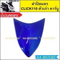 ราคา ฝาปิดแตร เดิม Click รุ่นแรก คลิก110 ตัวเก่า รุ่นคาร์บู มีหลายสีให้เลือก ฝาปิดแตรคลิก ฝาปิดแตรCLICK ฝาปิดแตรclick110 ปิดแตรคลิกคาบู ฝาปิดแตรคลิก110 (21267604015)