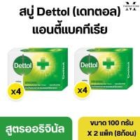 ราคา สบู่เดทตอล Dettol สบู่ก้อน แอนตี้แบคทีเรีย สูตรออริจินัล ขนาด 100 กรัม 2 แพ็ค 8ก้อน (21673753266)