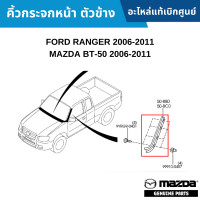 ราคา MD คิ้วกระจกหน้า ตัวข้าง FORD RANGER 2006 2011 MAZDA BT 50 2006 2011 อะไหล่แท้เบิกศูนย์ (16550855279)