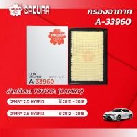 ราคา กรองอากาศ โตโยต้า แคมรี่ TOYOTA CAMRY HYBRID เครื่องยนต์ 2 0 2 5 HYBRID ปี 2012 2018 ยี่ห้อ ซากุระ A 33960 (2279464259)