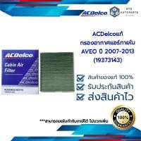 ราคา กรองอากาศแอร์ภายใน AVEO 19373143 (16677534277)