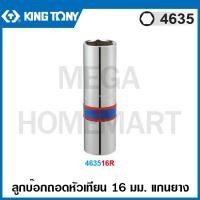 ราคา Kingtony 4635 ลูกบ๊อกหัวเทียน แกนยาง รู 1 2 นิ้ว ขนาด 14 มม 463514RC 16 มม 463516 20 8 มม 463521 ลูกบ๊อกซ์ถอดหัวเทียน ลูกบล็อค Rubber Spark Plug Socket รุ่น 4635 (15821511290)