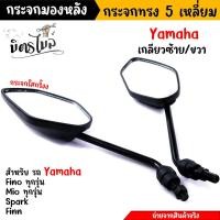 ราคา กระจกมองหลัง ยามาฮ่า Mio125I NOUVO FIN SPARK FINO JR MIO ราคา1คู่ เกรดแท้ศูนย์ ไม่ซูม ไม่หลอกตา กระจกyamaha กระจกมีโอ กระจกYAMAHA กระจกนูโว ขายดี (21017119548)