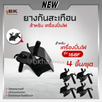 ราคา อะไหล่ ยางกันสะเทือน ยางรองเครื่อง ยางแท่นเครื่อง เครื่องปั่นไฟ กำเนิดไฟฟ้า ปั่นไฟเบนซิน 6000W (21082625580)