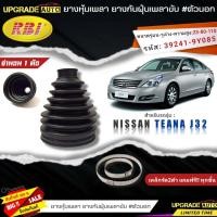 ราคา RBI ยางหุ้มเพลาขับ Nissan TEANA J32 ยางกันฝุ่นเพลาขับ นอก ใน ยี่ห้อRBI ตัวใน 22038 ตัวนอก 22039 มีเหล็กรัด2ตัวแถมฟรีทุกชิ้น สินค้ามีตัวเลือก (19318393146)