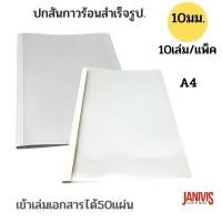 ราคา ปกสันกาวร้อนขนาด10 มม A4 หน้าใส หลังการํดขาว 10เล่ม แพ็ค (19553804668)