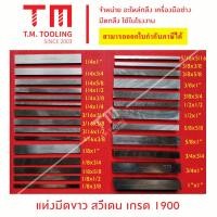 ราคา มีดขาว เหลี่ยมหุน มีดกลึง มีดเหลี่ยม สวีเดน เกรด 1900 ขนาด 1 8 หุน 3 8 หุน พร้อมส่ง (15929400420)
