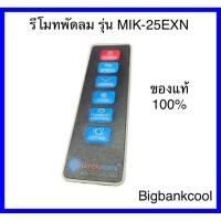 ราคา รีโมทพัดลมไอเย็นมาสเตอร์คลู รุ่น mik 25EXN (21696762497)