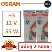 ราคา OSRAM หลอดไฟหน้ารถยนต์ ขั้ว H3 12V 55W แพ็คคู่ 2 หลอด (487256626)