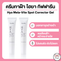 ราคา ส่งฟรี ครีมทาฝ้า จุดด่างดำ กิฟฟารีน ไฮยา เมลา ไวท์ สปอต คอร์เรคเตอร์ เจล Giffarine Hya Mela Vite Spot Corrector Gel (12377553067)