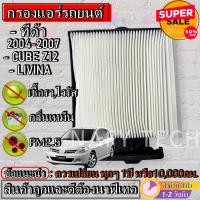 ราคา กรองแอร์ฟิลเตอร์กรองแอร์รถยนต์ NISSAN TIIDA 2004 2007CUBE Z12 LIVINA ทีด้า ราคาถูกมากกก (2023604721)