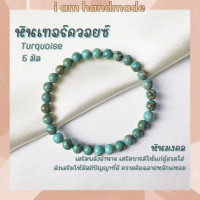 ราคา หินนำโชค หินเทอร์ควอยซ์ ขนาด 6 มิล Turquoise แต่งสี เสริมอำนาจ บารมี หินมงคล กำไลหิน เทอร์ควอยซ์ เทอร์ควอยส์ หินสีฟ้า (7629502391)