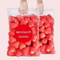 ราคา สตอเบอรีอบกรอบสตอเบอรีอบแห้งสตรอเบอร์รี่ อบแห้งสตอเบอรี่ฟรีซสตอเบอร์รี่อบแห้งขนมอร่อยๆๆถูกๆขนมกินเล่นผลไม้แห้งของกินผักอบกรอบ (18387491911)