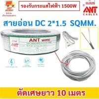 ราคา 2 15 เมตร ANT สายไฟอ่อน Speakerwire DC 2 1 5 Sqmm รองรับไฟ 1500w สายไฟแรงดันต่ำ เดินลอย สำหรับ เดินสาย เครื่องใช้ไฟฟ้า หลอดไฟ พัดลม สวิตส์ ปลั๊ก ราคาส่ง (21407036122)