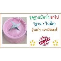 ราคา ฐานปั่นน้ำ ชาร์ป ชุดฐานปั่นน้ำ Sharp ฐานพร้อมใบมีด EM 11 (9583747949)