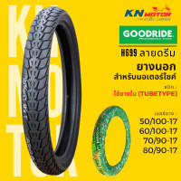 ราคา ยางนอก กู้ดไรด์ GOODRIDE H699 TT ขอบ 17 ลายดรีม 50 100 17 60 100 17 70 90 17 80 90 17 ยางนอกมอเตอร์ไซค์ (16624244339)