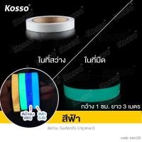 ราคา Kosso K381 สติกเกอร์เรืองแสง สติกเกอร์สะท้อนแสง กว้าง 1 ซม ยาว 3 เมตร เทปเรืองแสง สติ๊กเกอร์เรืองแสง สติ๊กเกอร์แต่ง แถบสติ๊กเกอร์สะท้อนแสง สติกเกอร์แต่งรถ 1 ม้วน FSA (20385164863)