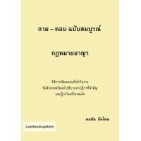 ราคา ถาม ตอบ ฉบับสมบูรณ์ กฏหมายอาญา (20152418127)