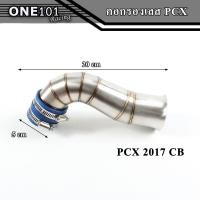 ราคา คอกรองเลสแท้ PCX 150 2017 PCX2018 PCX2021 คอกรองเลส304 ท่อกรองเลส ท่อไอดี ท่อกรองอากาศแต่ง ท่อกรองซิ่ง กรองอากาศ กรองเลส ท่อกรอง (14178330003)
