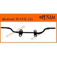 ราคา พักเท้าหน้า เหล็กพักเท้าหน้า wave125 สีดำ (16989344034)