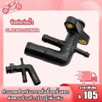 ราคา ข้อต่อท่อน้ำคลิก ข้อต่อหม้อน้ำ CLICK125i150i PCX125150 ข้อต่อท่อน้ำ 3 ทาง ข้อต่อหม้อน้ำ CLICK125i KZR (21360764567)