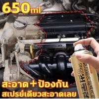 ราคา สเปรย์ล้างห้องเครื่อง สเปรย์ทำความสะอาดห้องเครื่อง ล้างห้องเครื่อง น้ำยาล้างเครื่องยนต์ภายนอก 650ML (21655225988)