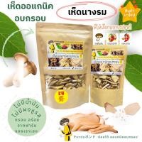 ราคา PONDOออแกนิคอบกรอบ เห็ดนางรมหลวงอบกรอบ ไม่ใช้น้ำมัน รับประกันความกรอบอร่อย ไม่หืน ไม่อ้วน เห็ดอบกรอบ ผักอบกรอบ (21524389444)