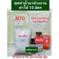 ราคา ชุดทำน้ำยาล้างจาน ชุดใหญ่ ทำได้ 15 ลิตร น้ำยาล้างจาน ขจัดคราบมัน หมดจด ประหยัด คุ้ม (21729703802)