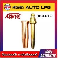 ราคา NEW VS นมหนูหัวตัด ออโต้ LPG 00 10 (5656360452)