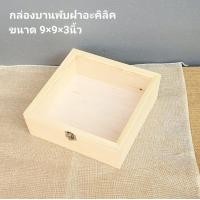 ราคา กล่องไม้ฝาอะคิลิค ฝากระจก กล่องไม้สน กล่องของขวัญ กล่องรับไหว้ กล่องไม้ (21363201943)