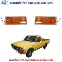 ราคา ไฟเลี้ยวข้างแก้ม ไฟหรี่ข้างแก้ม ไฟข้างแก้ม รุ่น นิสสัน ดัทสัน NISSAN DATSUN 620 ปี 1972 1979 สีส้ม 1 คู่ ซ้าย ขวา (947180665)