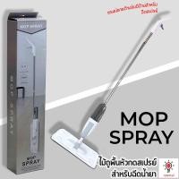ราคา ไม้ถูพื้น หัวฉีดน้ำสเปรย์ พร้อมผ้าถูพื้นยาว 40 เซ็นติเมตร เพิ่มความสะอาดยิ่งขึ้นด้วยหัวสเปรย์ฉีดผสมน้ำยา Mop spray (21739900786)