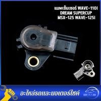 ราคา แมพเซ็นเซอร์ WAVE110 I SCOOPY I CLICK I CLICK DREAM110 I ZOOMER X แมพเซนเซอร์แท้ เวฟ125 เวฟ110i (19540942762)