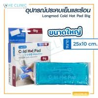 ราคา ซื้อ 3 ลด 10 เจลประคบร้อนเย็น Longmed Cold Hot Pad ปลอดภัยไม่มีสารพิษตกค้าง ทำความสะอาดง่าย (16127223689)