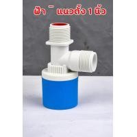 ราคา ลูกลอยควบคุมน้ำอัตโนมัติขนาด 1 2 3 4 และ 1 ลูกลอยตัดน้ำ วาล์วลูกลอย ตัวควบคุมระดับน้ำ วาล์วน้ำ ก๊อกน้ำแทงค์น้ำ ทางน้ำออกมีงอ 90 แถม (19655030600)