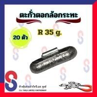 ราคา ตะกั่ว ตอกล้อกระทะเหล็ก R 35 g จำนวน 20 ชิ้น ตะกั่วตอกตอกกระทะ ใช้สำหรับ ตอกล้อกระทะ ตะกั่วถ่วงล้อ 35 g ตะกั่วตอก (7855969682)