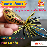 ราคา กบส่ายแก้คัน กบส่าย กบส่ายแก้คันจิ๋ว กบส่ายตกปลาช่อน ขนาด 4 เซน หนัก 10 กรัม เหยื่อปลอมตกปลาช่อน สินค้าคุณภาพจากค่ายคันไม้คันมือ พร้อมส่ง (21688937663)
