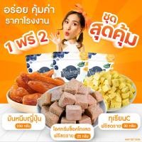 ราคา 2 ฟรี 1 ทุเรียนฟรีซดรายอัดบล็อค 30 กรัม ไอศกรีมรสช็อกโกแลตฟรีซดราย 25 กรัม แถมฟรี มันหนึบญี่ปุ่น 250 กรัม ป๊อปขายดี (21486448408)