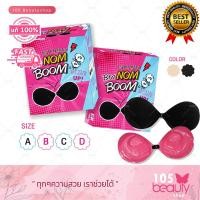 ราคา บรานมบูม Bar Nom Boom Size Up By Manshong บราปีกนก บราซิลิโคน กาวเหนียว ใส่ลงน้ำได้ ไม่หลุดง่าย ซิลิโคนปิดจุก บราไร้สาย นมชิด บาย แมนซอง มีให้เลือก 2 สี (21604791323)