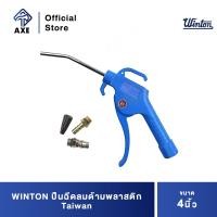 ราคา WINTON ปืนฉีดลมด้ามพลาสติก 4 Taiwan AXE OFFICIAL (13930950890)