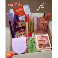 ราคา รวม 17 ชิ้น สวยครบเครื่อง แมทอัพยกเซ็ต ชุดแต่งหน้า (21361534293)