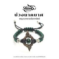 ราคา กำไลบ่วงนาคบาศ สร้อยข้อมือเชือกถัก บ่วงนาคบาศมีกินมีใช้ไม่หมด กำไลมงคล กำไลเสริมดวง (21622624058)