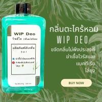 ราคา น้ำยาดับกลิ่นห้องน้ำ สเปรย์ดับกลิ่น น้ำยาฆ่าเชื้อโรคและดับกลิ่น กลิ่นตะไคร้หอม วิพดิโอ ขนาดบรรจุ 500ml (21546315461)