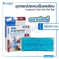 ราคา ซื้อ 3 ลด 10 เจลประคบร้อนเย็น Longmed Cold Hot Pad ปลอดภัยไม่มีสารพิษตกค้าง ทำความสะอาดง่าย (16127169908)