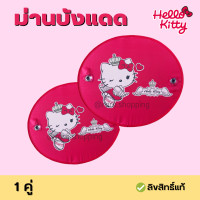 ราคา Hello kitty ม่านบังแดด ด้านข้างรถยนต์ ที่บังแดดในรถ ลายลิขสิทธิ์แท้ ม่านข้างลายการ์ตูน คิตตี้ 2 ชิ้น บังแดด (21588620243)