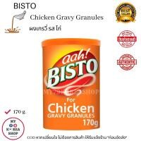 ราคา Bisto Chicken Gravy Granules 170g ผงเกรวี่ รส ไก่ (10084206757)