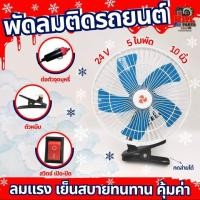 ราคา พัดลมติดรถยนต์ ขนาด 10 นิ้ว 24V 5 ใบพัด ลมแรงเย็นสบาย พัดลมติดรถยนต์ พัดลมติดรถบรรทุก แบบหนีบ พัดลมในรถ (21429610742)