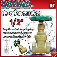ราคา ประตูน้ำ SANWA 1 2 นิ้ว ประตูน้ำ ซันวา ประตูน้ำทองเหลือง ประตูน้ำ Sanwa ซันวา ทองเหลือง ขนาด 1 2 ของแท้100 (21644604650)